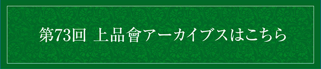 第73回上品會　アーカイブス